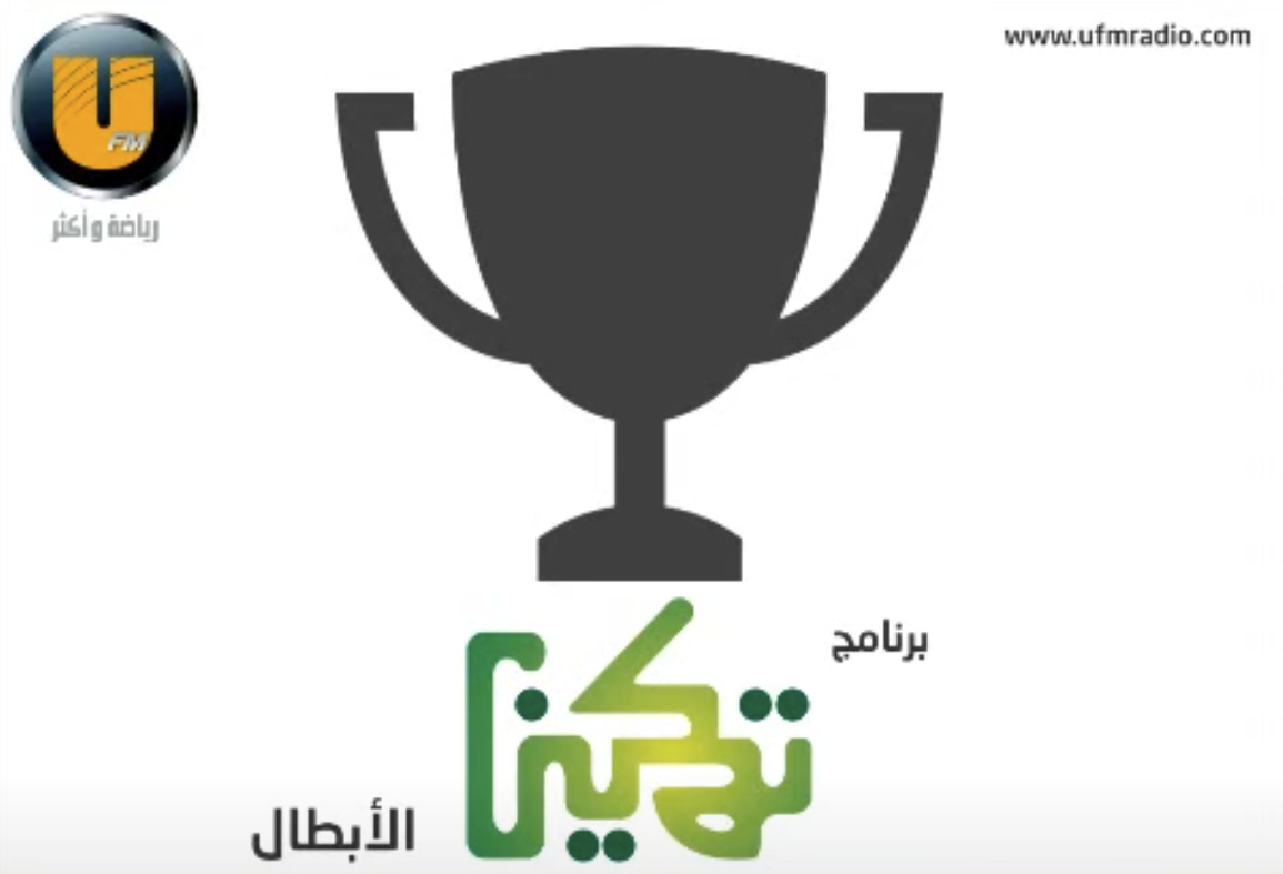 لقائي ببرنامج تمكين الأبطال