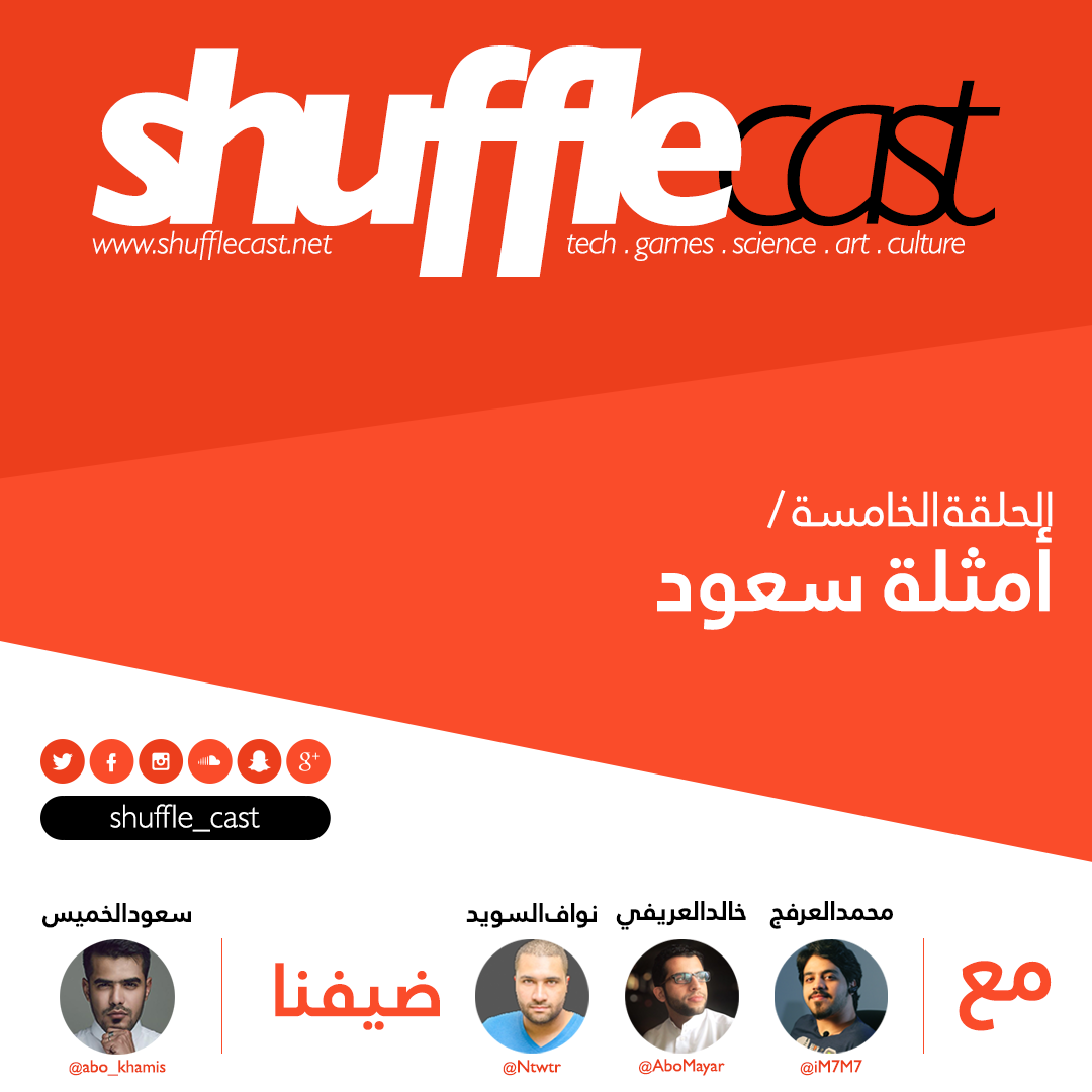 ضيف ببرنامج SUFFLE Cast