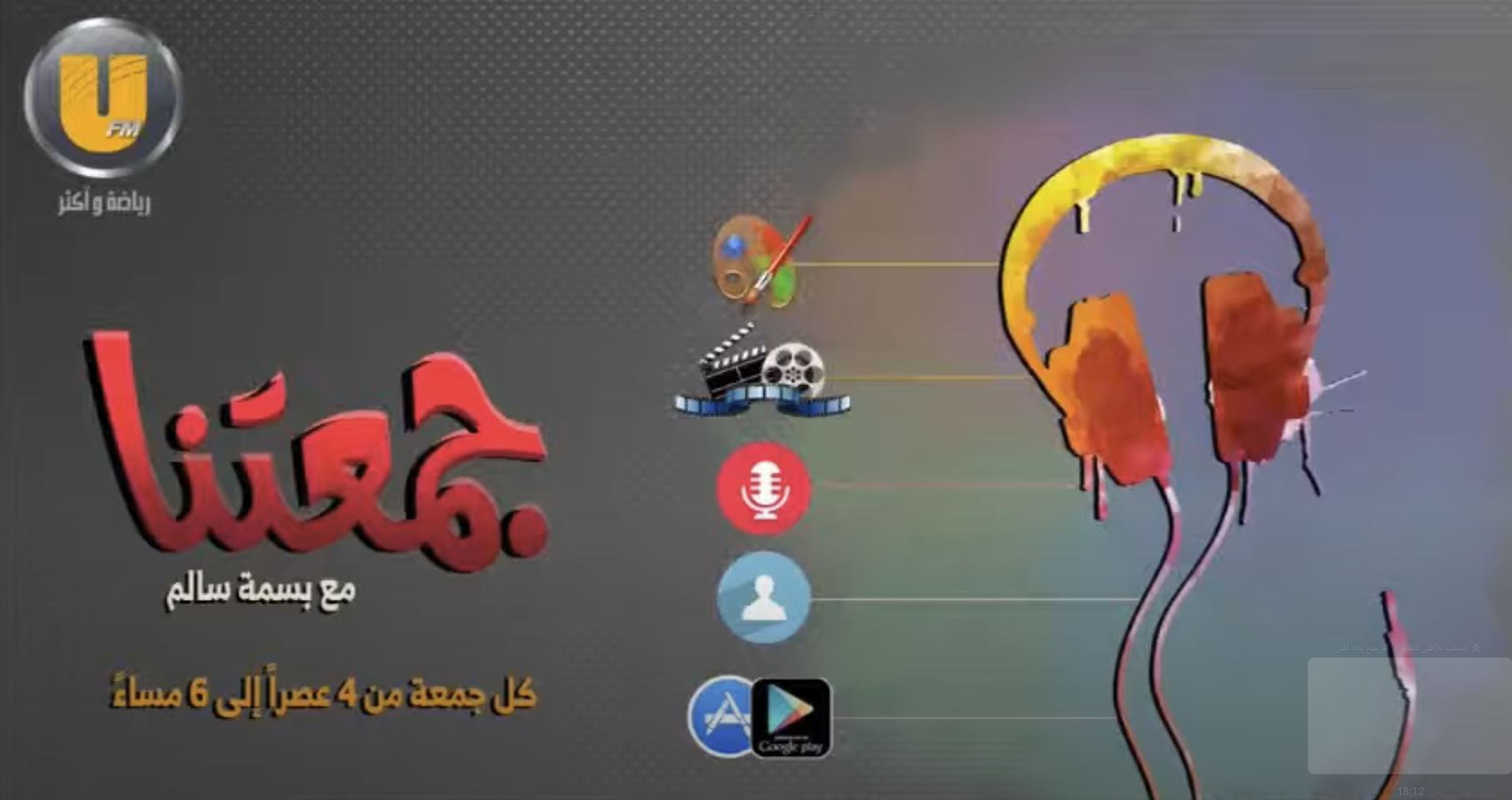 لقائي ببرنامج جمعتنا