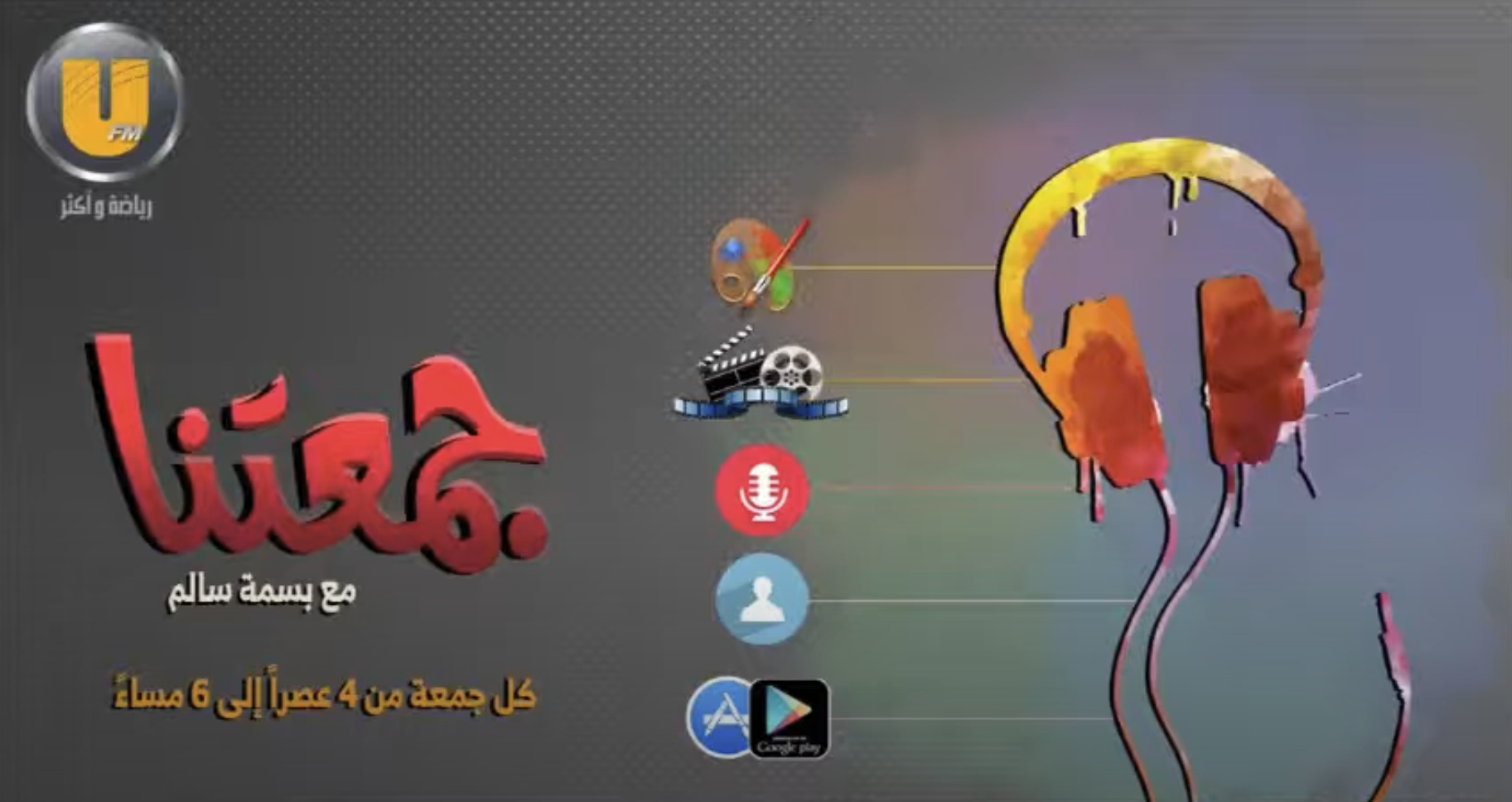 لقائي الثاني ببرنامج جمعتنا