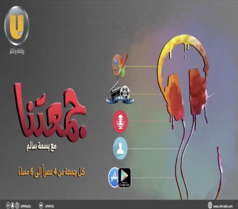 لقائي ببرنامج جمعتنا